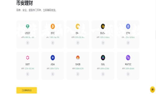  境内数字货币矿场：如何掌握未来的矿业趋势？ / 

 guanjianci 数字货币, 矿场, 矿业趋势, 交易, 投资 /guanjianci 

引言：数字货币的崛起

近年来，数字货币的火爆让无数人感受到了一种强烈的经济潮流。而在这个潮流的背后，数字货币矿场如雨后春笋般涌现，成为了许多投资者关注的焦点。无论是比特币、以太坊，还是其他新兴数字资产，矿场的建设与运营不仅涉及资金的投入，更是技术与市场环境的综合考量。

什么是数字货币矿场？

在深入探讨数字货币矿场之前，我们首先需要了解“数字货币矿场”到底是什么。简单来说，数字货币矿场是专门用于挖掘数字货币的设施。这些矿场通常会集成大量的计算机设备，利用强大的计算能力去解决复杂的数学问题，从而获得相应的数字货币奖励。同时，矿场的设计与布局也会因为不同的数字货币而有所不同。

矿场的作用：超越挖矿本身

矿场不仅仅是一个挖矿的地方，更是整个数字货币生态圈的一个重要组成部分。它们在区块链网络中扮演着验证交易、维护网络安全的角色。在这个意义上，矿场的存在是确保数字货币系统正常运行的基石。特别是在一些高频交易或者需要高安全性的场合，矿场的作用愈加显得不可或缺。

国内矿场现状：机遇与挑战

我国的数字货币矿场近年来经历了飞速的发展。随着区块链技术的不断成熟和数字货币政策的逐步开放，越来越多的投资者开始关注国内的矿业市场。在这一过程中，许多人看到了数字货币挖矿的巨大潜力，纷纷投入资金，建立矿场。

然而，国内的矿业市场也是风云变幻，不可忽视的挑战随之而来。首先是政策的不稳定性，政府对数字货币的态度和监管政策会直接影响矿场的运营。其次，市场竞争的加剧也迫使矿场不得不灵活调整经营策略，以保持竞争优势。此外，由于数字货币波动性大，挖矿的回报也并不稳定，投资者需要谨慎评估风险。

搭建成功矿场的关键因素

那么，如何才能顺利建立并运营一个成功的数字货币矿场呢？以下几个方面是十分关键的：

h41. 选址至关重要/h4
矿场的位置直接影响运营成本。理想的矿场应该选择在电力资源丰富且价格相对低廉的地方，这样可以有效降低挖矿的成本。此外，还要考虑是否有合适的网络连接，确保矿场可以稳定高效地运作。

h42. 硬件配置不可忽视/h4
矿场的核心在于硬件的配置，包括显卡、CPU以及专用矿机等设备的选择。不同的数字货币对硬件有不同的要求，合理的设备配置能够大幅提升挖矿效率，进而增加收益。

h43. 技术团队必不可少/h4
矿场的运营离不开专业的技术团队。他们负责设备的维护、系统的、以及网络的安全等。一个优秀的技术团队能够有效预防潜在问题，确保矿场稳定运营。

h44. 了解市场趋势/h4
由于数字货币市场波动性极大，投资者需要不断学习和调整策略，紧跟市场潮流，及时抓住机会。了解市场动态，对于任何一个矿场运营者来说，都是必不可少的技能。

面临的未来：数字货币矿场的发展趋势

回顾一下数字货币矿场的发展历程，我们会发现，技术的进步与市场环境的变化始终是主导影响因素。而展望未来，数字货币矿场将会向着更高效、更环保的方向发展。

1. **绿色能量**：越来越多的矿场开始将目光投向可再生能源，比如太阳能和风能，这不仅能够降低成本，更符合全球环保趋势。

2. **云挖矿**：近年来，云挖矿逐渐兴起，利用云计算的优势，来降低个人用户进入矿业的门槛，许多投资者能够通过购买云挖矿合约分享矿场的收益，既方便又灵活。

3. **智能合约**：随着智能合约的普及，矿场的运营管理将更加高效。通过智能合约，投资者可以更加透明地管理自己的权益，同时也能提升交易的安全性。

总结：拥抱数字货币的未来

任何投资都有风险，而在数字货币领域，尤其如此。对于想要进入数字货币矿业的投资者来说，深入了解市场动态、掌握核心技术，并制定合理的战略是成功的关键。但不可否认的是，随着技术的进步和市场的发展，数字货币矿场在未来仍然会是一个充满潜力的领域。

确实，矿场的建设与运营并不容易，但那些拥有长远眼光和坚定决策的人，最终将能够在这个颠覆性的行业中找到属于自己的发展机会。随着更多的投资者涌入这一领域，数字货币矿场将在不久的将来展现出更加多样化和高效化的特点。

因此，如果你对数字货币市场充满热情，拥有一定的技术背景和投资能力，不妨尝试着迈出第一步，成为这场数字经济革命的一部分。