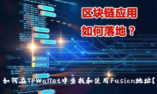 如何在TPWallet中查找和使用Fusion地址？