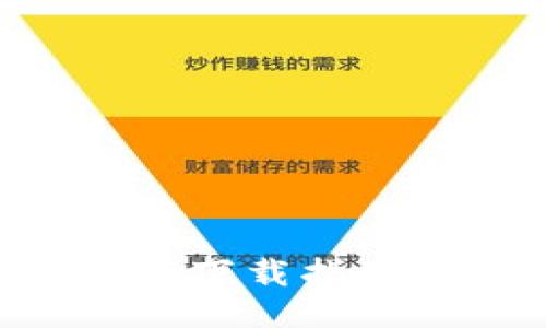轻松获取TPWallet旧版本1.2.9下载指南——快速、安全安装钱包应用！