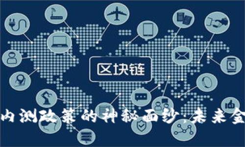 揭开数字货币内测政策的神秘面纱：未来金融的革命之路