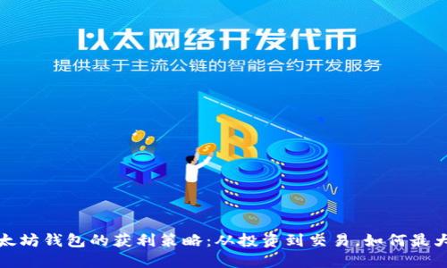 探索以太坊钱包的获利策略：从投资到交易，如何最大化收益