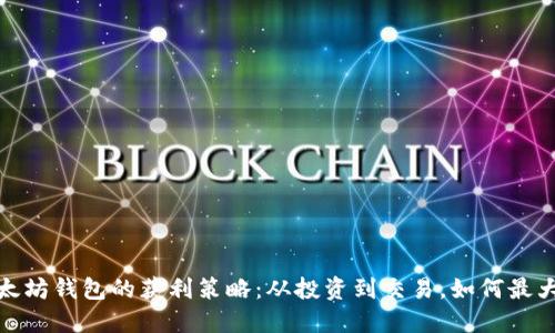 探索以太坊钱包的获利策略：从投资到交易，如何最大化收益