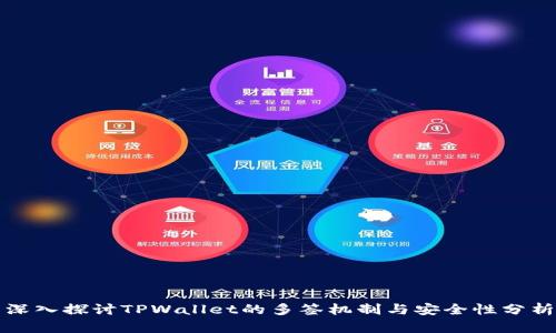 深入探讨TPWallet的多签机制与安全性分析