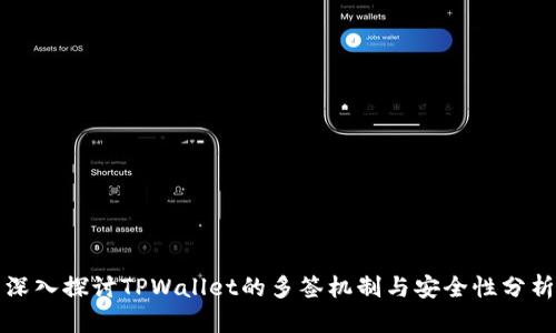 深入探讨TPWallet的多签机制与安全性分析