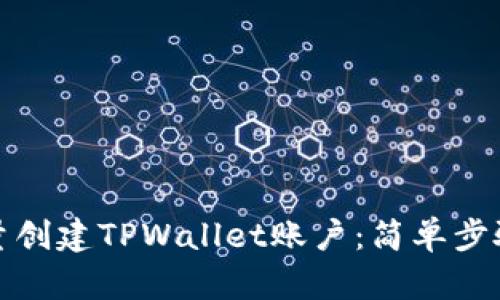 如何高效批量创建TPWallet账户：简单步骤与实用技巧
