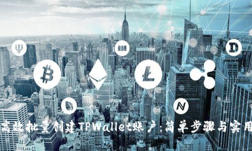 如何高效批量创建TPWallet账户：简单步骤与实用技巧