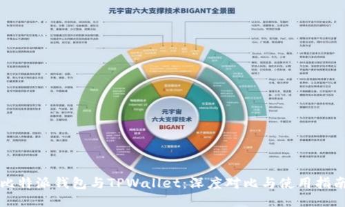 比特派钱包与TPWallet：深度对比与使用指南
