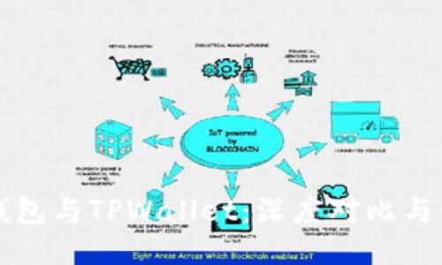 比特派钱包与TPWallet：深度对比与使用指南