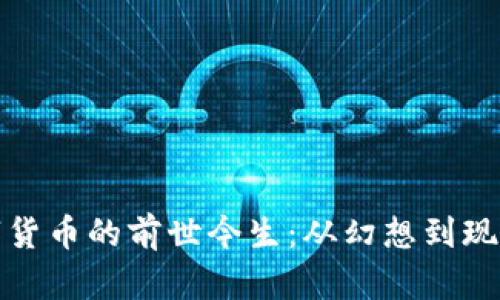 揭开数字货币的前世今生：从幻想到现实的旅程