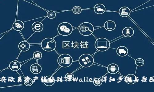 如何将欧易资产转移到TPWallet：详细步骤与截图解析