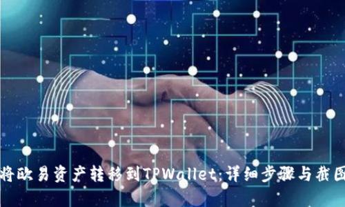 如何将欧易资产转移到TPWallet：详细步骤与截图解析