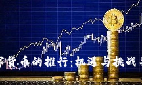 数字货币的推行：机遇与挑战并存