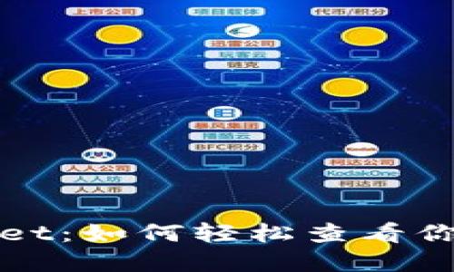 探秘TPWallet：如何轻松查看你的持币情况