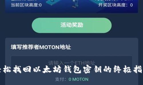 轻松找回以太坊钱包密钥的终极指南