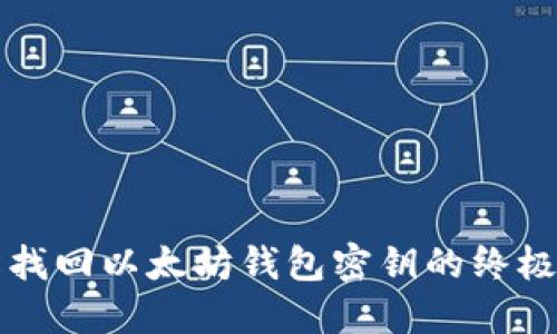 轻松找回以太坊钱包密钥的终极指南