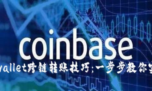 轻松掌握tpwallet跨链转账技巧：一步步教你实现资产互通