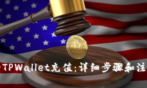 轻松给TPWallet充值：详细步骤和注意事项