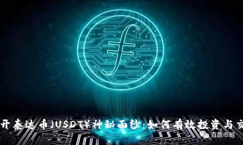 揭开泰达币（USDT）神秘面纱：如何有效投资与交易