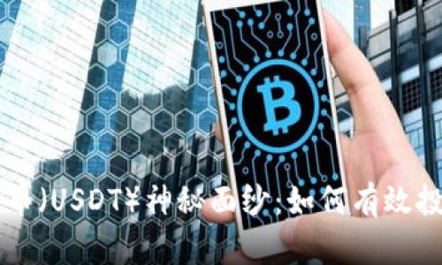 揭开泰达币（USDT）神秘面纱：如何有效投资与交易