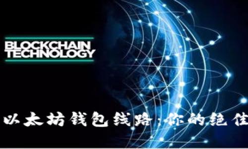 轻松挑选以太坊钱包线路：你的绝佳选择指南