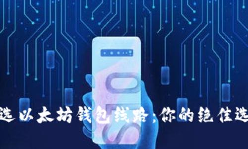 轻松挑选以太坊钱包线路：你的绝佳选择指南