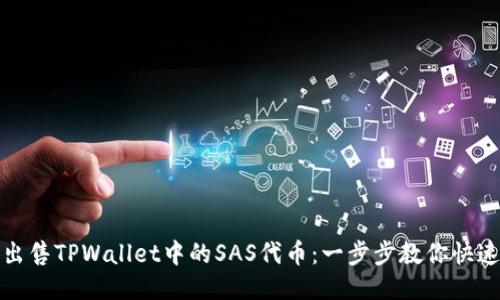 轻松出售TPWallet中的SAS代币：一步步教你快速变现