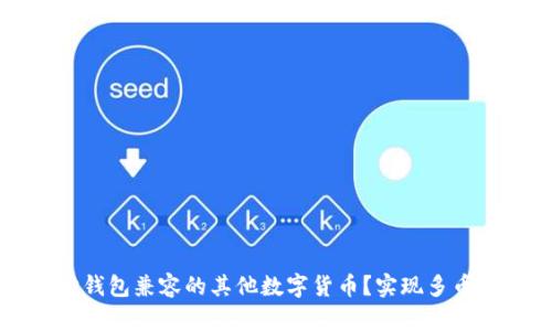 如何选择与以太坊钱包兼容的其他数字货币？实现多币种管理的简单指南
