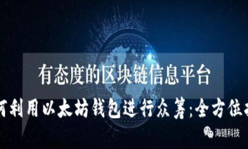 如何利用以太坊钱包进行众筹：全方位指南