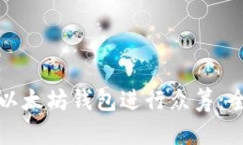 如何利用以太坊钱包进行众筹：全方位指南