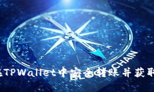 如何在TPWallet中安全转账并获取凭证？