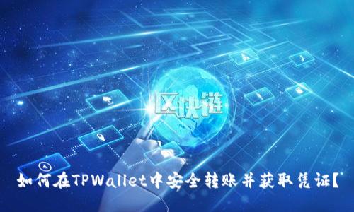 如何在TPWallet中安全转账并获取凭证？