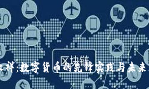 吴永祥：数字货币的先锋实践与未来展望