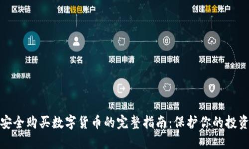 安全购买数字货币的完整指南：保护你的投资