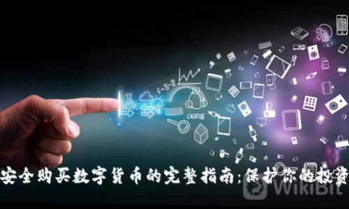 安全购买数字货币的完整指南：保护你的投资