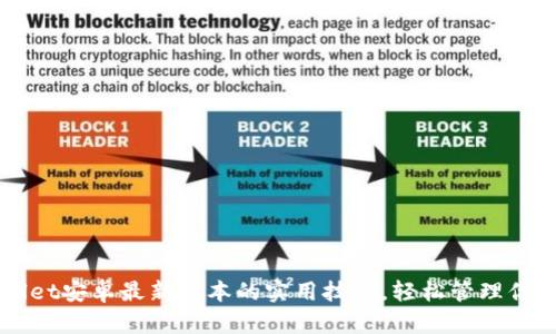 掌握tpWallet安卓最新版本的实用技巧，轻松管理你的数字资产