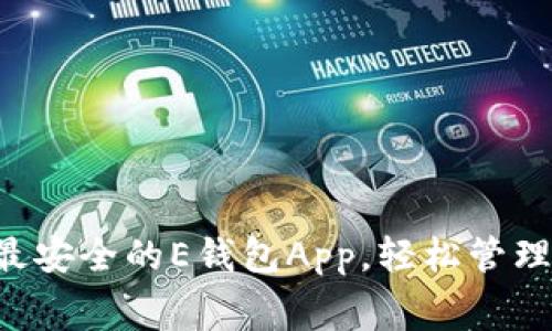 免费下载最安全的E钱包App，轻松管理你的财务！