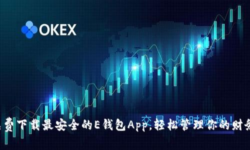 免费下载最安全的E钱包App，轻松管理你的财务！