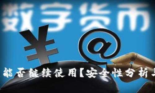 TPWallet：能否继续使用？安全性分析与未来展望