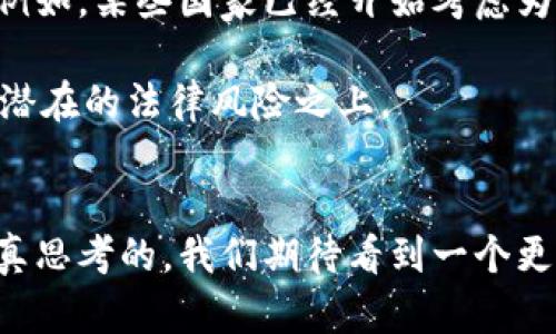   数字货币内测是否违反规定？解读政策与风险 / 

 guanjianci 数字货币, 内测, 违规, 政策, 风险 /guanjianci 

引言
近年来，随着区块链技术的迅猛发展和各种数字货币的崛起，数字货币的内测在很多情况下成为了一种潮流。然而，紧随其后的就是一系列对于这些测试的合法性及合规性的讨论。有人认为，内测是对新系统、新技术的必要实验，另一些人则表示，这可能会触及法律的红线，甚至引发潜在的金融风险。那么，数字货币内测究竟是否合法？接下来，我们将深入探讨这一问题。

什么是数字货币内测？
首先，我们得明白数字货币内测的概念。简单来说，数字货币内测是指在产品正式发布之前，对其进行的一系列测试。这个过程通常是在小范围内进行，目的是找出系统的漏洞、功能的不足以及用户体验的问题。这就像是在新餐厅开门之前，邀请一些食客来试吃，以确保菜品的味道和服务的质量。对于数字货币来说，内测的对象包括交易速度、交易安全性、系统稳定性等等。

数字货币内测的合规性分析
关于数字货币内测的合规性，很多国家和地区的监管机构都在不断地更新自己的政策。以中国为例，数字货币的监管非常严格。根据相关法律法规，任何金融产品的发布，都必须经过相关部门的审批。而内测由于处于产品发布之前，常常会成为灰色地带。这就导致了许多参与内测的人对其合规性产生了疑问。

在一些情况下，内测可能被视为对外界的测试与验证，通常是不需要监管审批的，但如果内测涉及到资金的流动、投资的行为，或者试图吸引用户参与，就容易被认为是“变相发行”数字货币，从而触犯相关法律。因此，参与内测的团队需要谨慎，确保自己所做的一切都是在法律允许的范围之内。

案例分析：数字货币内测的风险
为了更好地理解数字货币内测可能带来的风险，我们可以看看几个真实的案例。比如，某家数字货币项目团队在进行内测时，误将内测通道对外开放，导致大量用户无意间获得了参与权。这种情况下，即便他们最初的目的是测试产品的性能，但最终由于未能控制参与者，反而引发了资金安全的问题。结果不仅损害了项目的声誉，还使得团队面临法律风险。

另外，更有甚者，一些不法分子利用内测的名义进行诈骗。他们通过伪造的内测链接吸引用户参与，并盗取用户的私密信息与资金。这类事件的频发提醒我们，参与数字货币内测时，特别要挑选那些有信誉、正规的平台，以降低潜在风险。

未来展望：规范化与法律框架的建立
随着数字货币市场的不断发展，未来很可能会出现更加规范化的内测法律框架。越来越多的国家开始意识到规范数字货币内测的重要性，正在积极推行相关的政策法规。例如，某些国家已经开始考虑为数字货币内测制定明确的审批和监管流程，这样可以更好地保护参与者的权益，降低市场的风险。

当然，这样的法律框架设计需要时间，也需要各方的共同努力。对于团队而言，在进行数字货币内测时，不妨主动与监管机构进行沟通，了解相关政策，把自己的项目规避于潜在的法律风险之上。

结语
综上所述，数字货币内测在合规性上的问题并非简单明了。虽然内测本身是为了提升产品质量但在这个过程中如何把控合规性、如何降低风险，是每一个参与者都必须认真思考的。我们期待看到一个更加透明、规范的数字货币市场，而这一切，首先要从确保合规、降低风险开始。