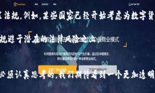   数字货币内测是否违反规定？解读政策与风险 / 

 guanjianci 数字货币, 内测, 违规, 政策, 风险 /guanjianci 

引言
近年来，随着区块链技术的迅猛发展和各种数字货币的崛起，数字货币的内测在很多情况下成为了一种潮流。然而，紧随其后的就是一系列对于这些测试的合法性及合规性的讨论。有人认为，内测是对新系统、新技术的必要实验，另一些人则表示，这可能会触及法律的红线，甚至引发潜在的金融风险。那么，数字货币内测究竟是否合法？接下来，我们将深入探讨这一问题。

什么是数字货币内测？
首先，我们得明白数字货币内测的概念。简单来说，数字货币内测是指在产品正式发布之前，对其进行的一系列测试。这个过程通常是在小范围内进行，目的是找出系统的漏洞、功能的不足以及用户体验的问题。这就像是在新餐厅开门之前，邀请一些食客来试吃，以确保菜品的味道和服务的质量。对于数字货币来说，内测的对象包括交易速度、交易安全性、系统稳定性等等。

数字货币内测的合规性分析
关于数字货币内测的合规性，很多国家和地区的监管机构都在不断地更新自己的政策。以中国为例，数字货币的监管非常严格。根据相关法律法规，任何金融产品的发布，都必须经过相关部门的审批。而内测由于处于产品发布之前，常常会成为灰色地带。这就导致了许多参与内测的人对其合规性产生了疑问。

在一些情况下，内测可能被视为对外界的测试与验证，通常是不需要监管审批的，但如果内测涉及到资金的流动、投资的行为，或者试图吸引用户参与，就容易被认为是“变相发行”数字货币，从而触犯相关法律。因此，参与内测的团队需要谨慎，确保自己所做的一切都是在法律允许的范围之内。

案例分析：数字货币内测的风险
为了更好地理解数字货币内测可能带来的风险，我们可以看看几个真实的案例。比如，某家数字货币项目团队在进行内测时，误将内测通道对外开放，导致大量用户无意间获得了参与权。这种情况下，即便他们最初的目的是测试产品的性能，但最终由于未能控制参与者，反而引发了资金安全的问题。结果不仅损害了项目的声誉，还使得团队面临法律风险。

另外，更有甚者，一些不法分子利用内测的名义进行诈骗。他们通过伪造的内测链接吸引用户参与，并盗取用户的私密信息与资金。这类事件的频发提醒我们，参与数字货币内测时，特别要挑选那些有信誉、正规的平台，以降低潜在风险。

未来展望：规范化与法律框架的建立
随着数字货币市场的不断发展，未来很可能会出现更加规范化的内测法律框架。越来越多的国家开始意识到规范数字货币内测的重要性，正在积极推行相关的政策法规。例如，某些国家已经开始考虑为数字货币内测制定明确的审批和监管流程，这样可以更好地保护参与者的权益，降低市场的风险。

当然，这样的法律框架设计需要时间，也需要各方的共同努力。对于团队而言，在进行数字货币内测时，不妨主动与监管机构进行沟通，了解相关政策，把自己的项目规避于潜在的法律风险之上。

结语
综上所述，数字货币内测在合规性上的问题并非简单明了。虽然内测本身是为了提升产品质量但在这个过程中如何把控合规性、如何降低风险，是每一个参与者都必须认真思考的。我们期待看到一个更加透明、规范的数字货币市场，而这一切，首先要从确保合规、降低风险开始。