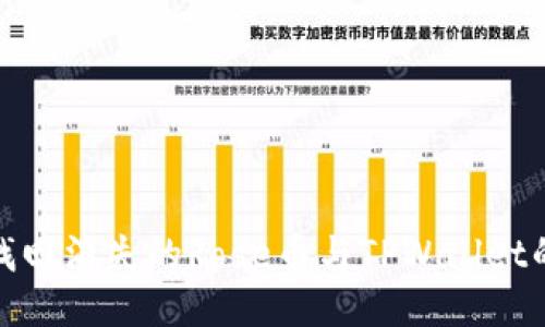 如何找回消失的Rose币与TPWallet的连接