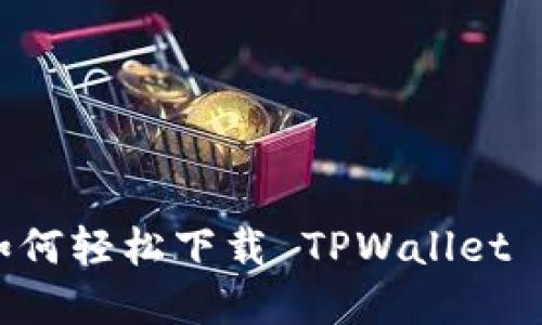 苹果用户如何轻松下载 TPWallet 的详细指南