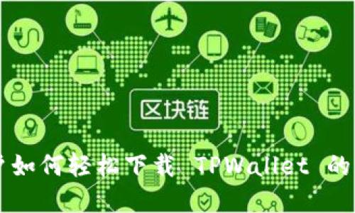 苹果用户如何轻松下载 TPWallet 的详细指南