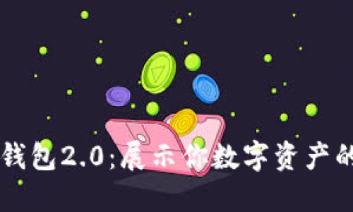 探索im钱包2.0：展示你数字资产的新方式