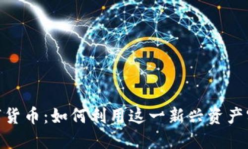 探索OMG数字货币：如何利用这一新兴资产实现投资增值