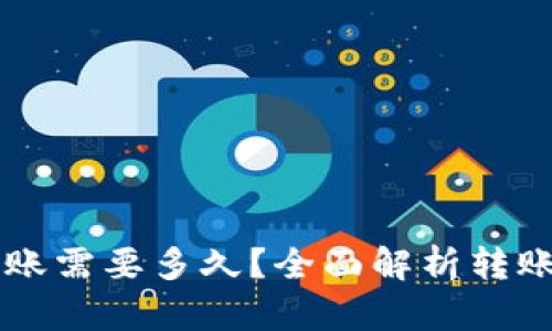 TPWallet转账需要多久？全面解析转账时间和流程