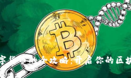 发行数字货币的全攻略：开启你的区块链之旅