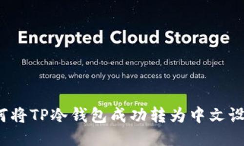 如何将TP冷钱包成功转为中文设置？
