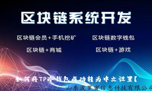 如何将TP冷钱包成功转为中文设置？
