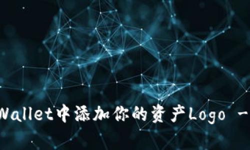 如何在TPWallet中添加你的资产Logo - 详细指南